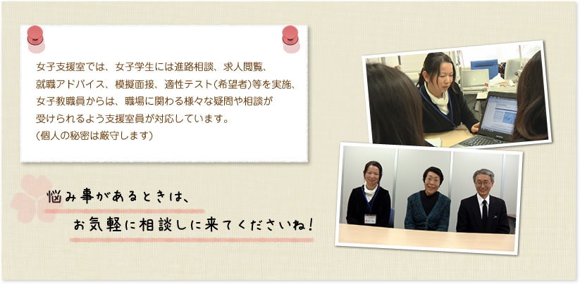 女子総合支援室って? 女子総合支援室って?